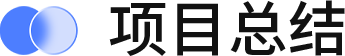 项目总结