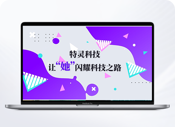特灵科技-绽放&ldquo;她&rdquo;力量