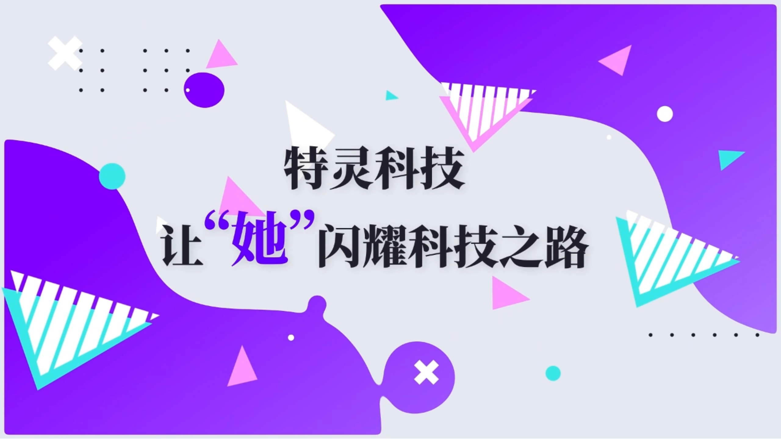 特灵科技-绽放&ldquo;她&rdquo;力量