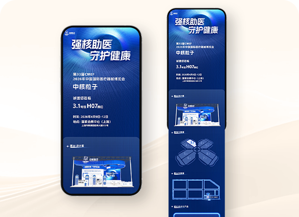 中核粒子 2026年中国国际医疗器械博览会