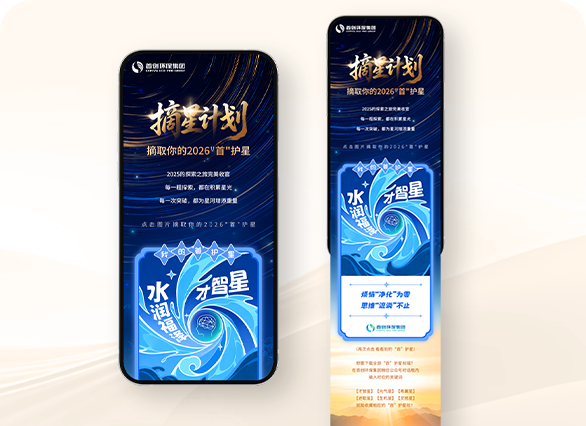 首创环保集团-元旦互动