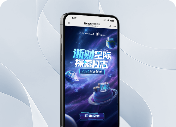 浙财星际探索日志 2026毕业账单