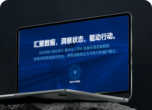 克诺尔 数字化CBM多源设备数据系统